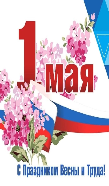 ПРАЗДНИК ВЕСНЫ И ТРУДА!