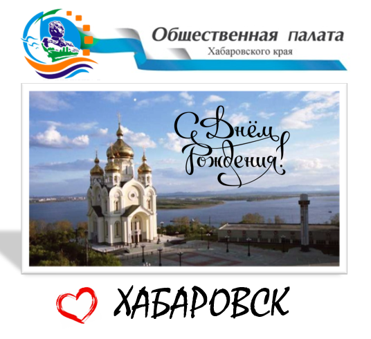 СЛАВЬСЯ, ХАБАРОВСК!