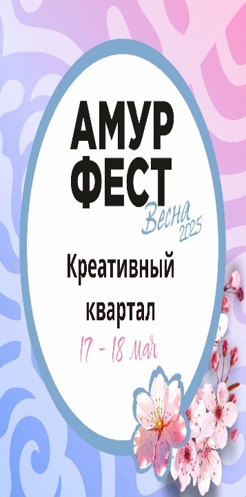 УЧАСТИЕ В ФЕСТИВАЛЕ АМУРФЕСТ. ВЕСНА