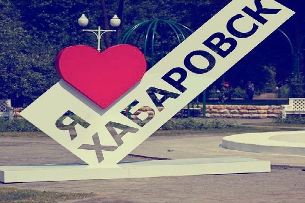ПРИЗНАНИЕ ХАБАРОВСКУ В ЛЮБВИ