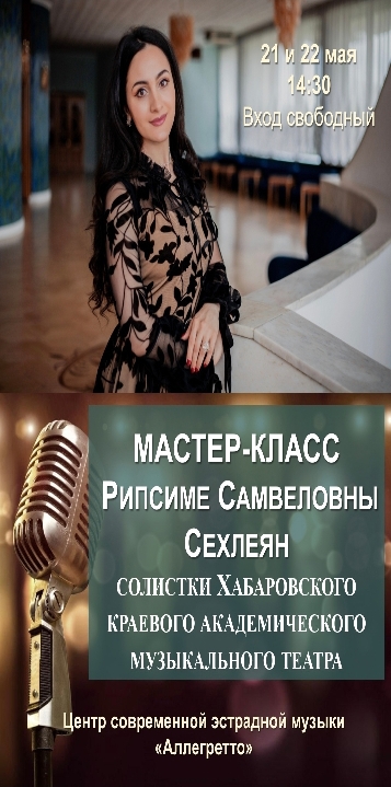 О МАСТЕР-КЛАССЕ РИПСИМЕ СЕХЛЕЯН