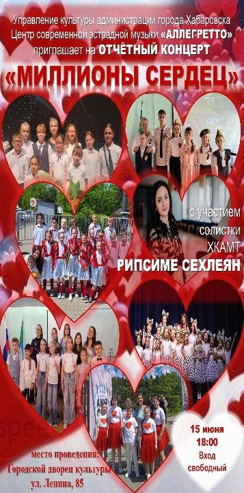 МИЛЛИОНЫ СЕРДЕЦ
