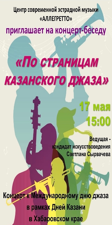 ПО СТРАНИЦАМ КАЗАНСКОГО ДЖАЗА