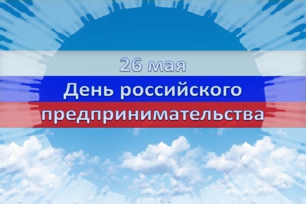 КОНЦЕРТ КО ДНЮ РОССИЙСКОГО ПРЕДПРИНИМАТЕЛЬСТВА