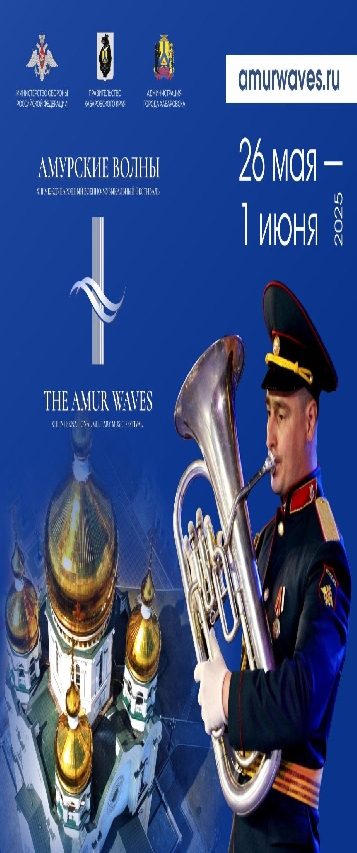 "Амурские волны" 